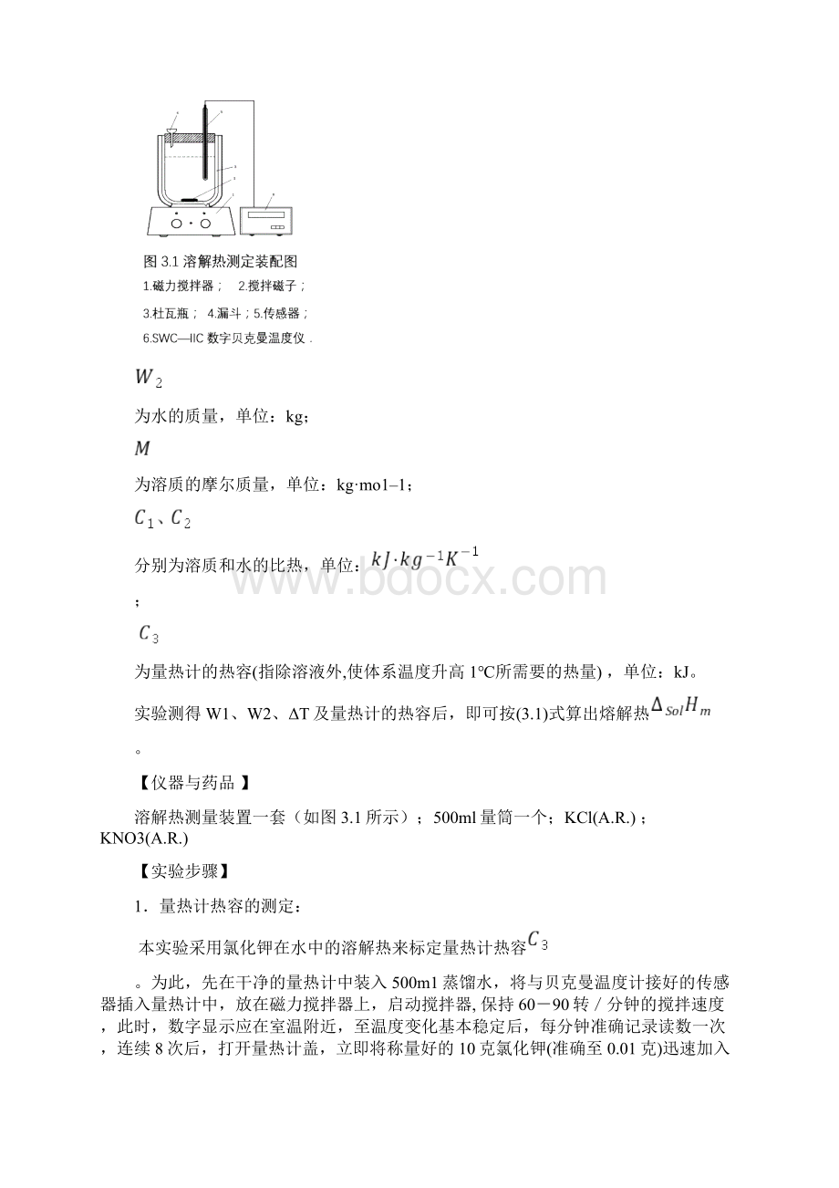 物化实验报告溶解热的测定KClKNO3.docx_第2页