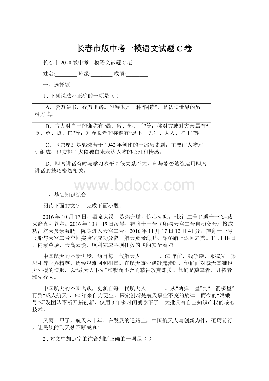 长春市版中考一模语文试题C卷文档格式.docx_第1页