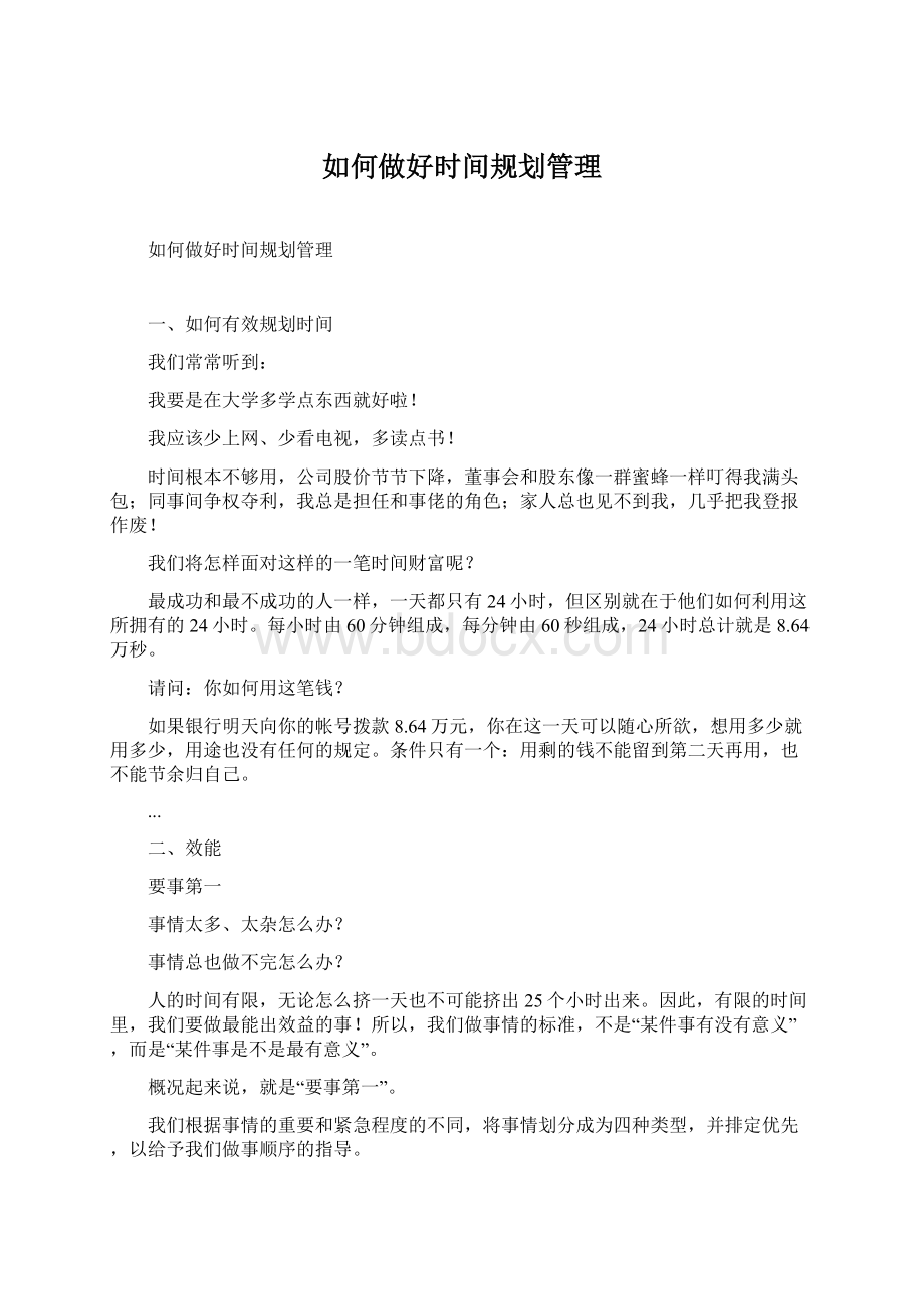 如何做好时间规划管理Word格式.docx_第1页