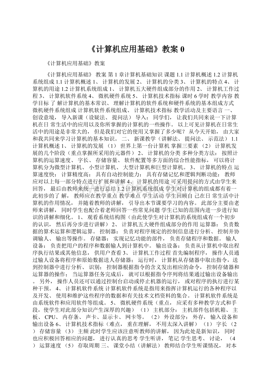 《计算机应用基础》教案0文档格式.docx