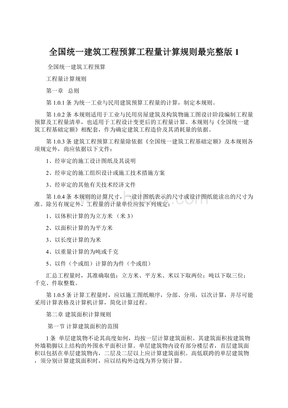 全国统一建筑工程预算工程量计算规则最完整版1.docx_第1页