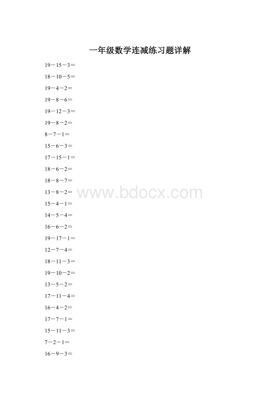 一年级数学连减练习题详解Word格式文档下载.docx_第1页