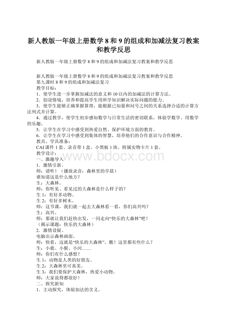 新人教版一年级上册数学8和9的组成和加减法复习教案和教学反思Word格式文档下载.docx