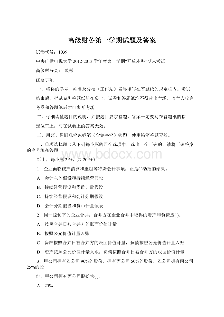 高级财务第一学期试题及答案Word下载.docx_第1页