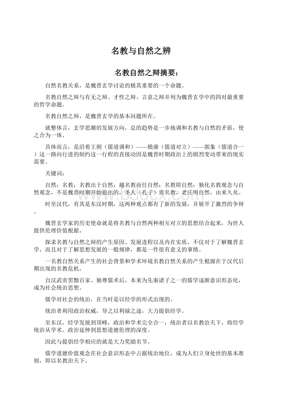 名教与自然之辨.docx_第1页