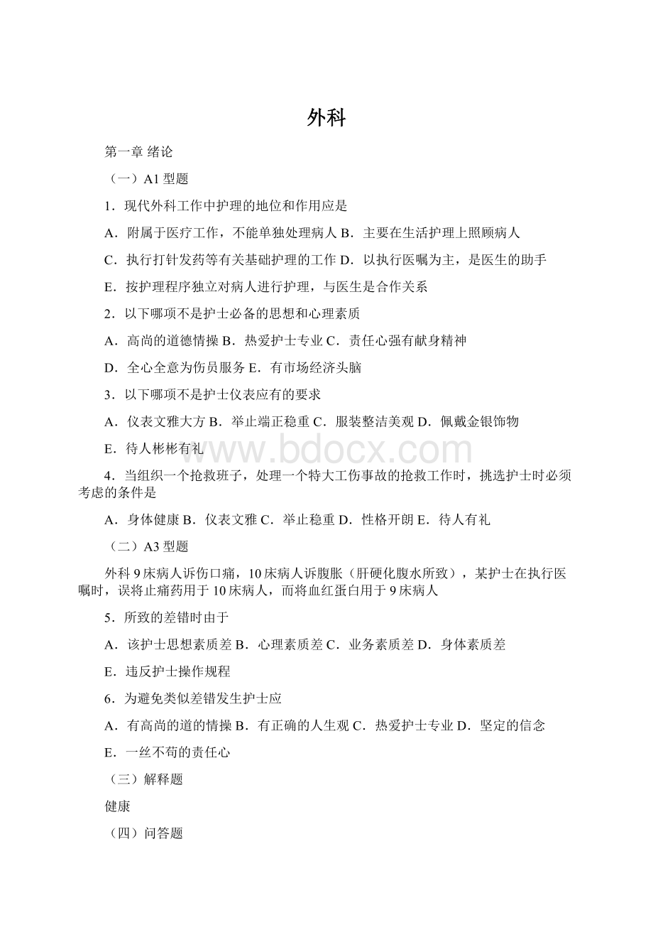 外科Word文件下载.docx