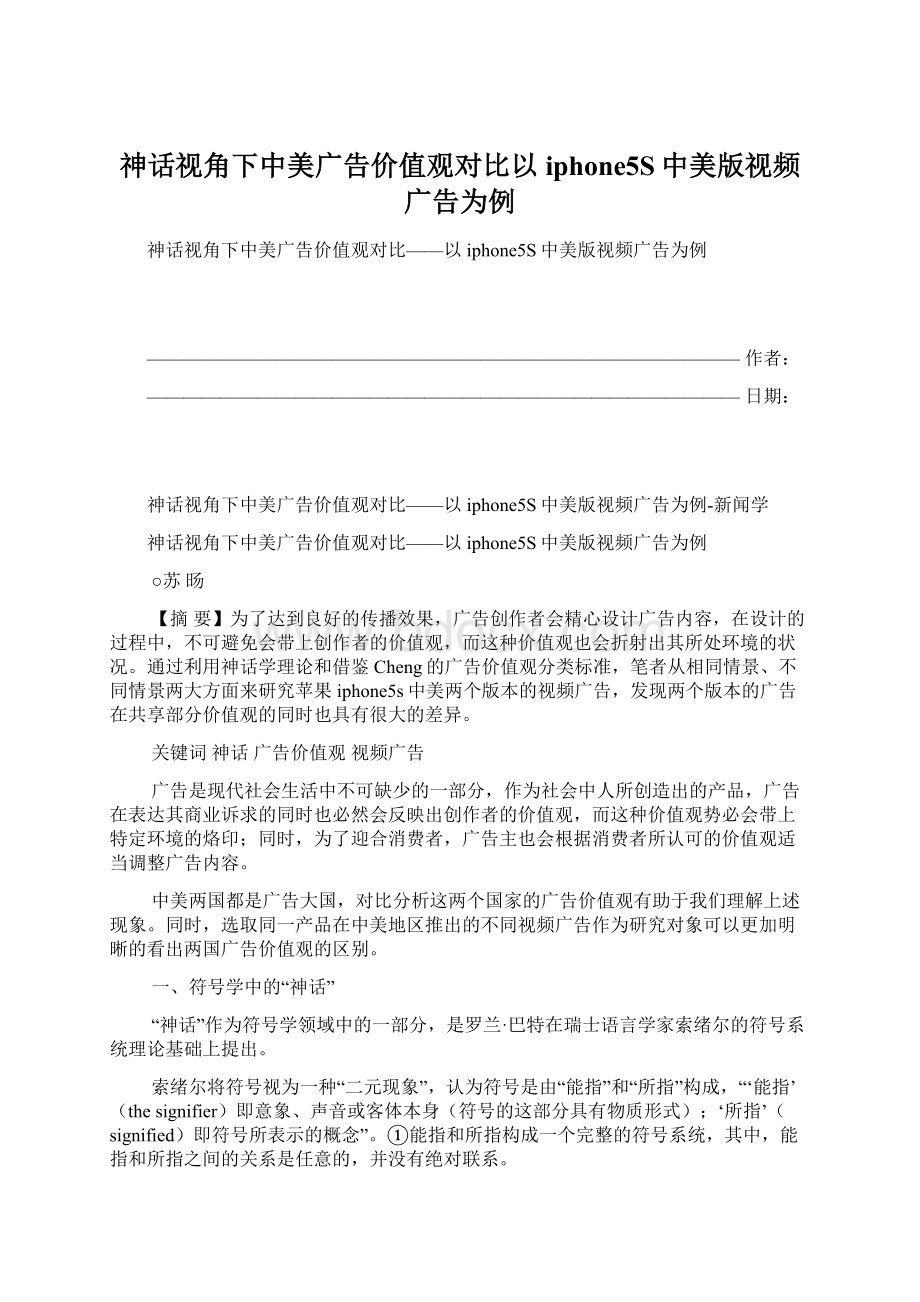 神话视角下中美广告价值观对比以iphone5S中美版视频广告为例.docx_第1页