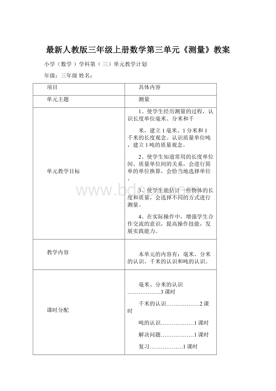 最新人教版三年级上册数学第三单元《测量》教案.docx_第1页