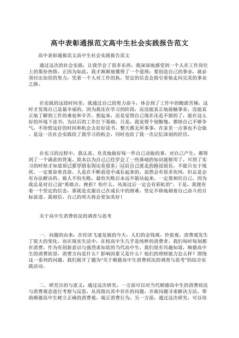 高中表彰通报范文高中生社会实践报告范文.docx