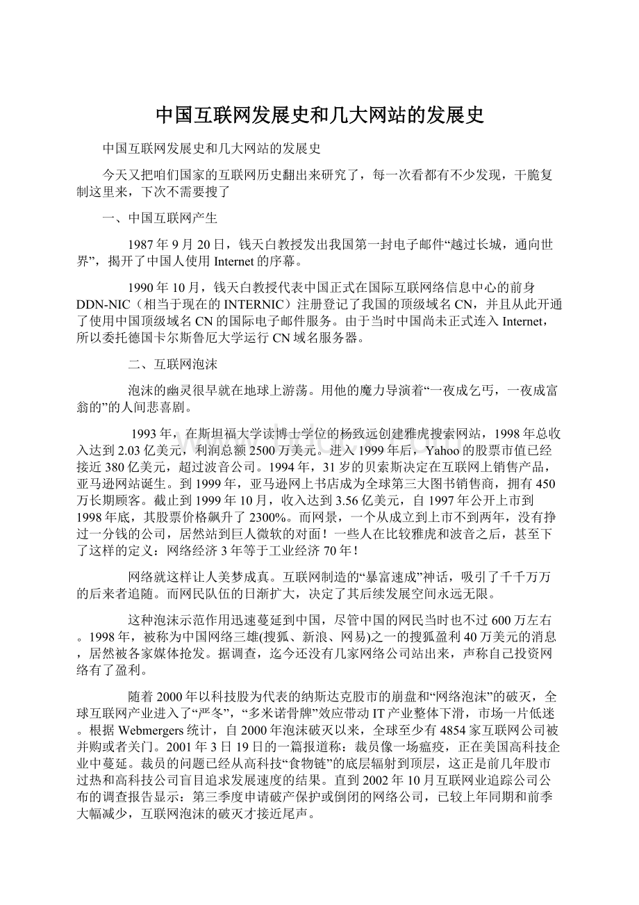 中国互联网发展史和几大网站的发展史.docx_第1页