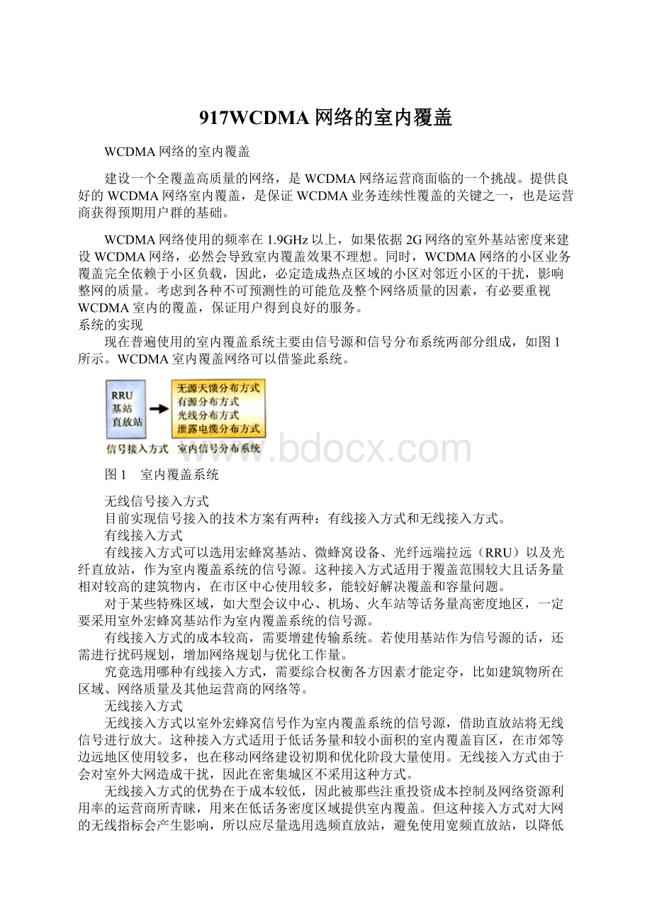 917WCDMA网络的室内覆盖.docx_第1页