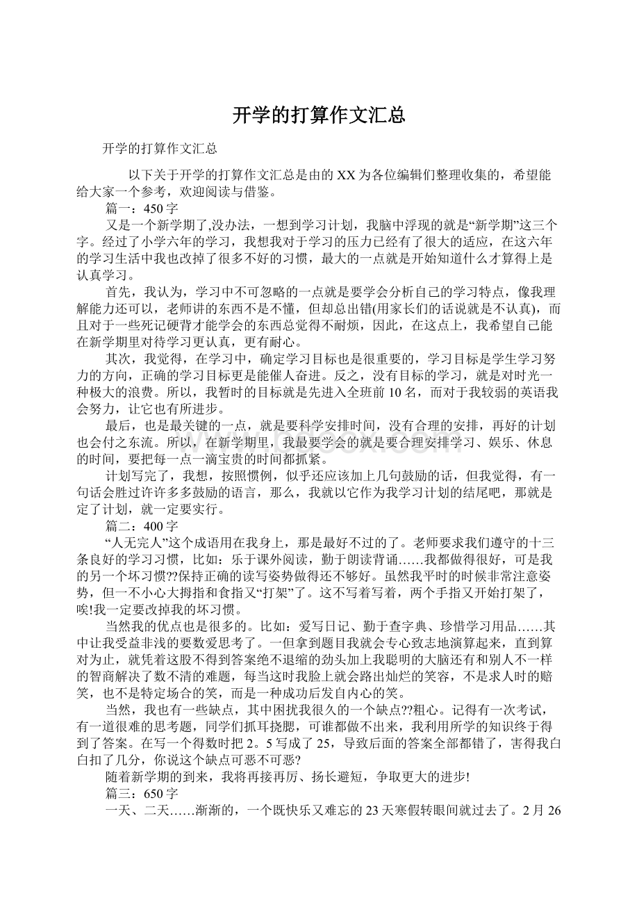 开学的打算作文汇总.docx_第1页