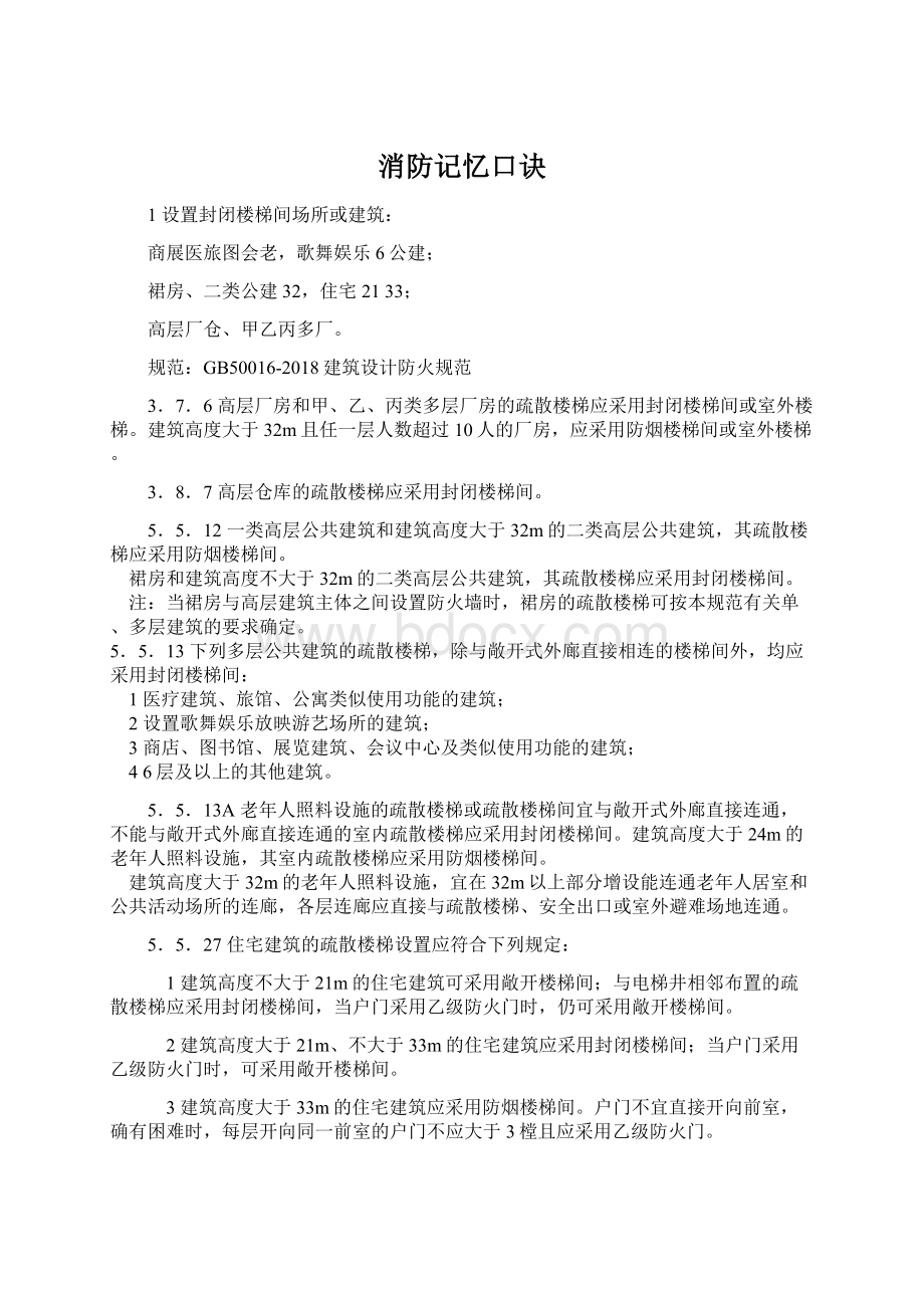 消防记忆口诀文档格式.docx