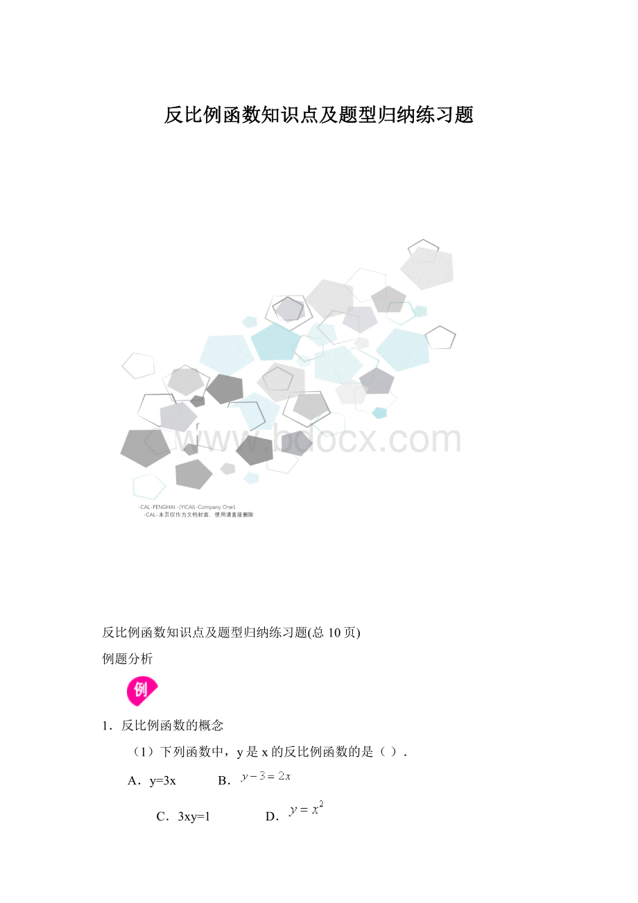 反比例函数知识点及题型归纳练习题Word文档格式.docx_第1页