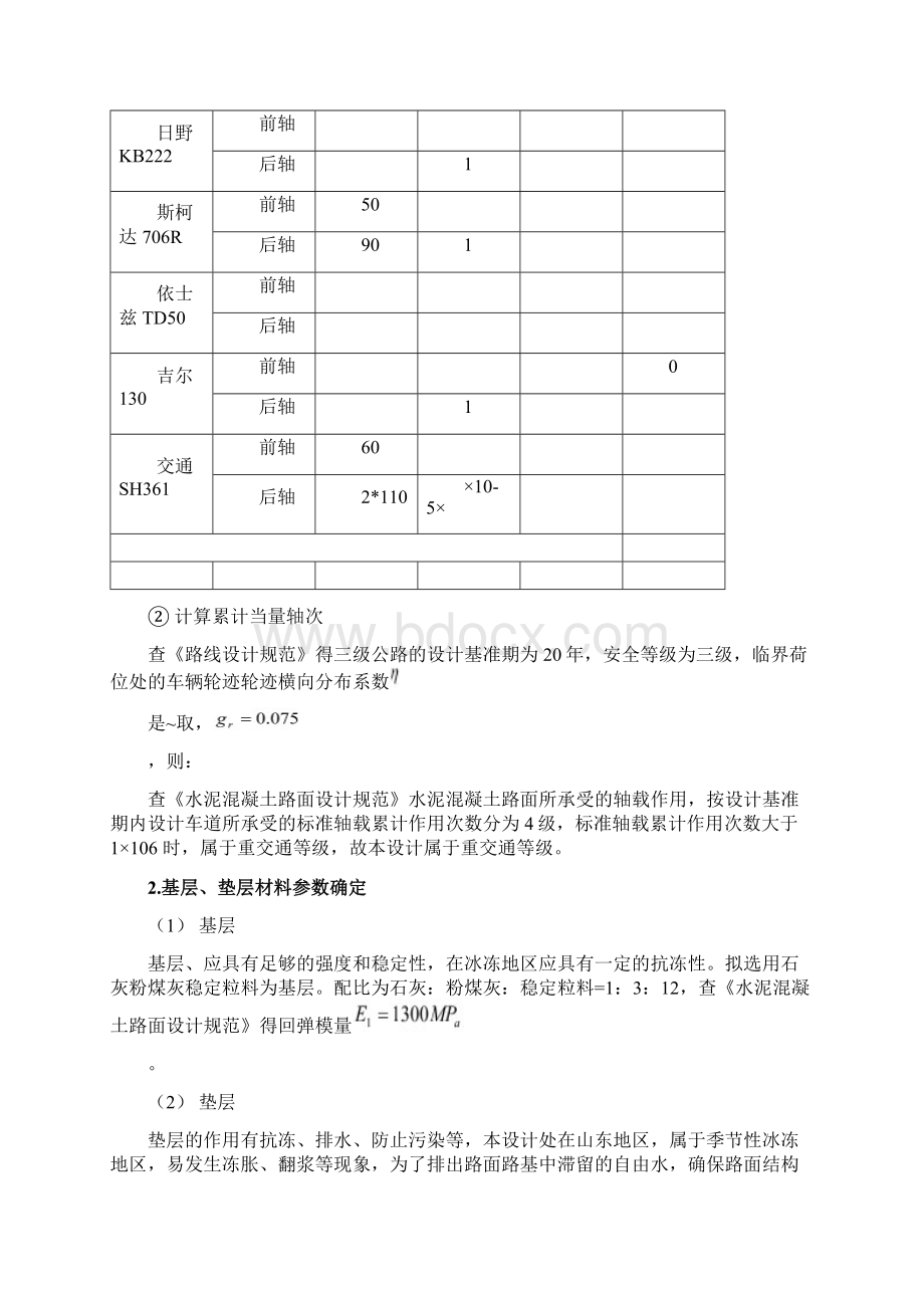 实例水泥混凝土路面设计计算Word文件下载.docx_第3页