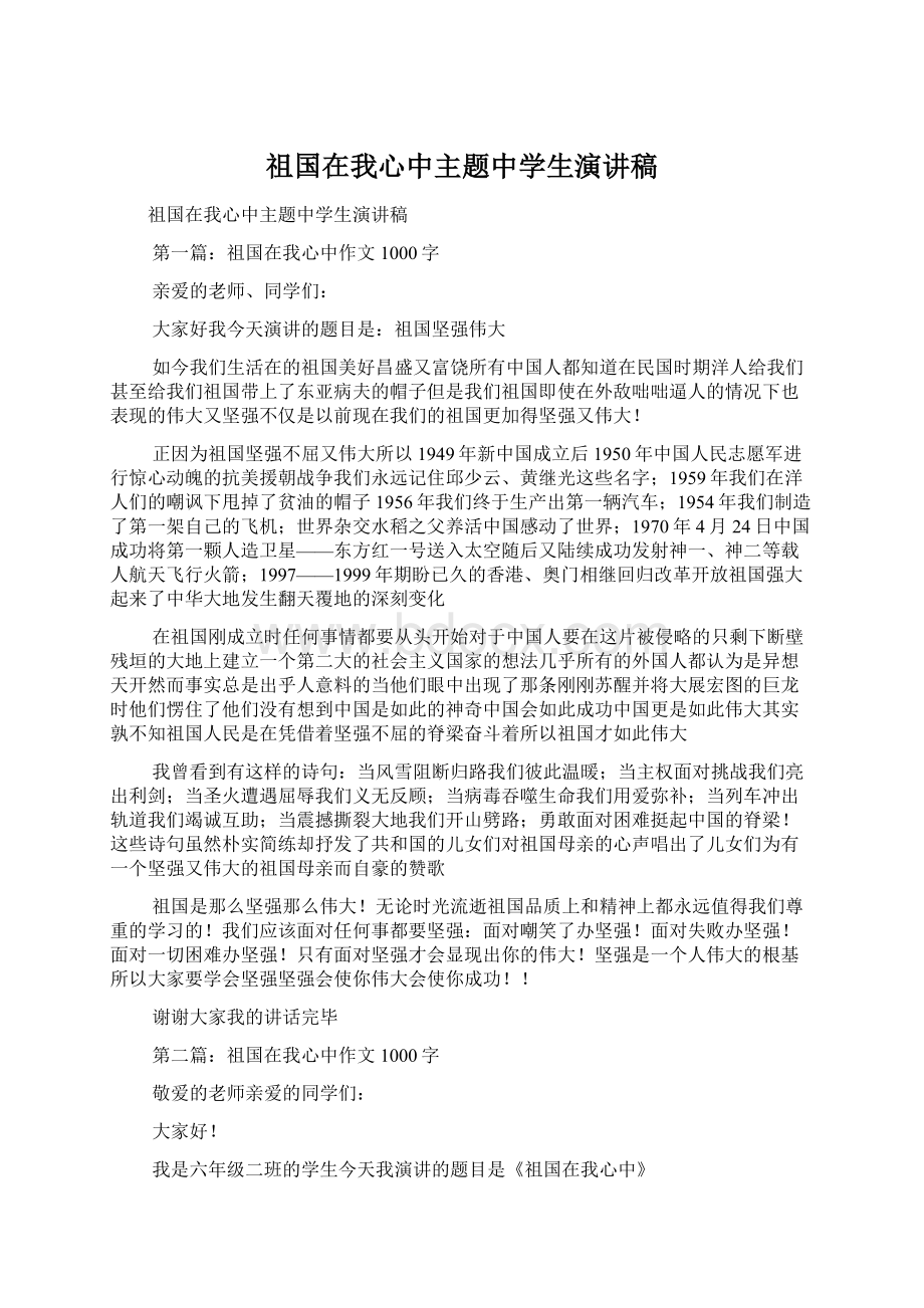 祖国在我心中主题中学生演讲稿.docx_第1页