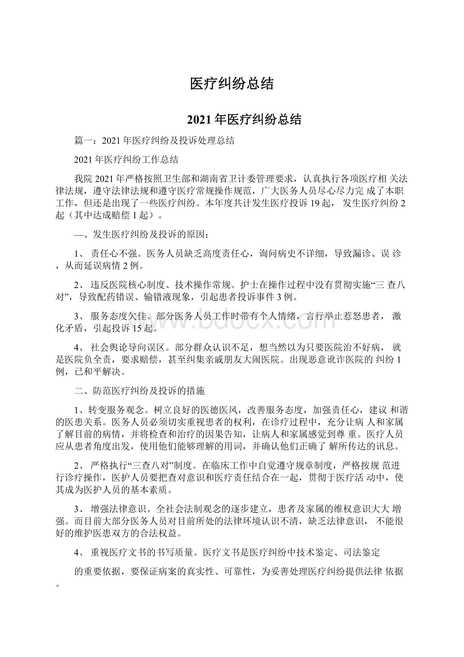 医疗纠纷总结Word格式文档下载.docx