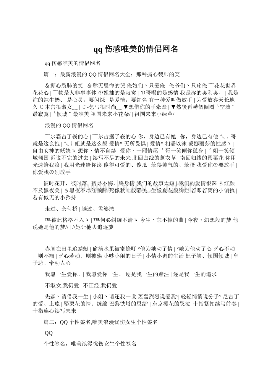 qq伤感唯美的情侣网名Word文档格式.docx_第1页