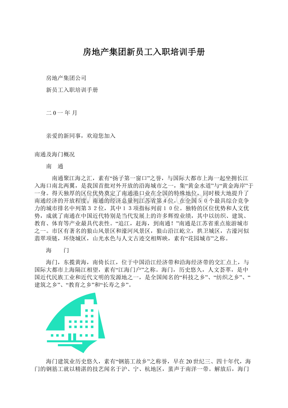 房地产集团新员工入职培训手册Word下载.docx