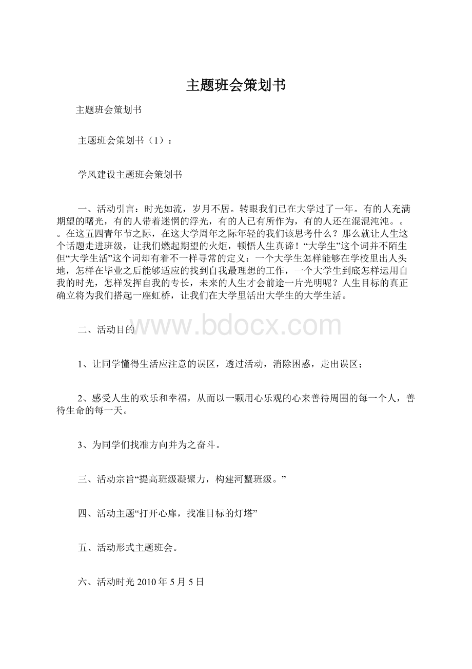 主题班会策划书.docx_第1页