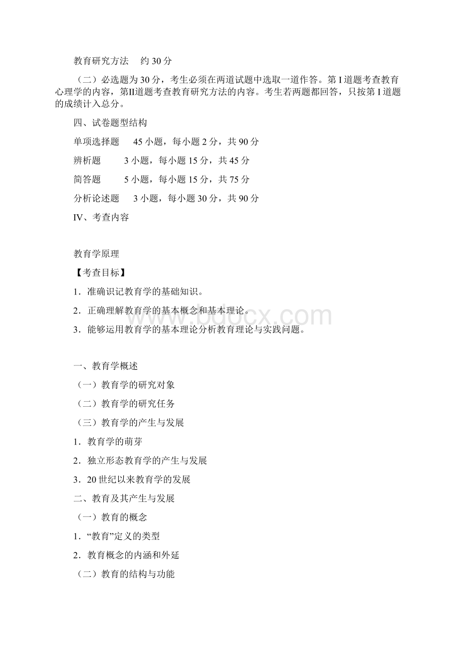 全国硕士研究生入学统一考试教育学专业基础综合大纲解析.docx_第2页