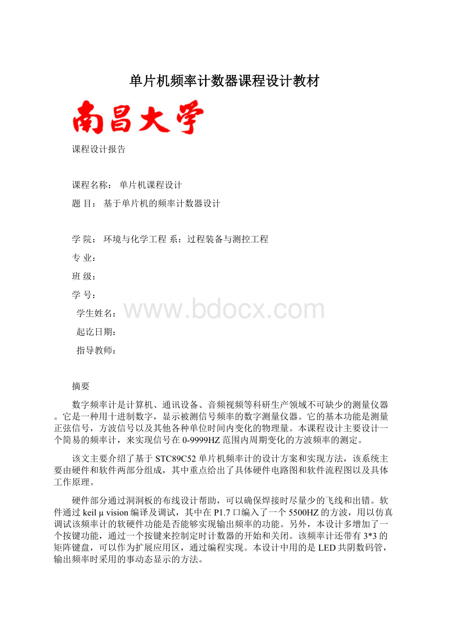 单片机频率计数器课程设计教材Word格式文档下载.docx