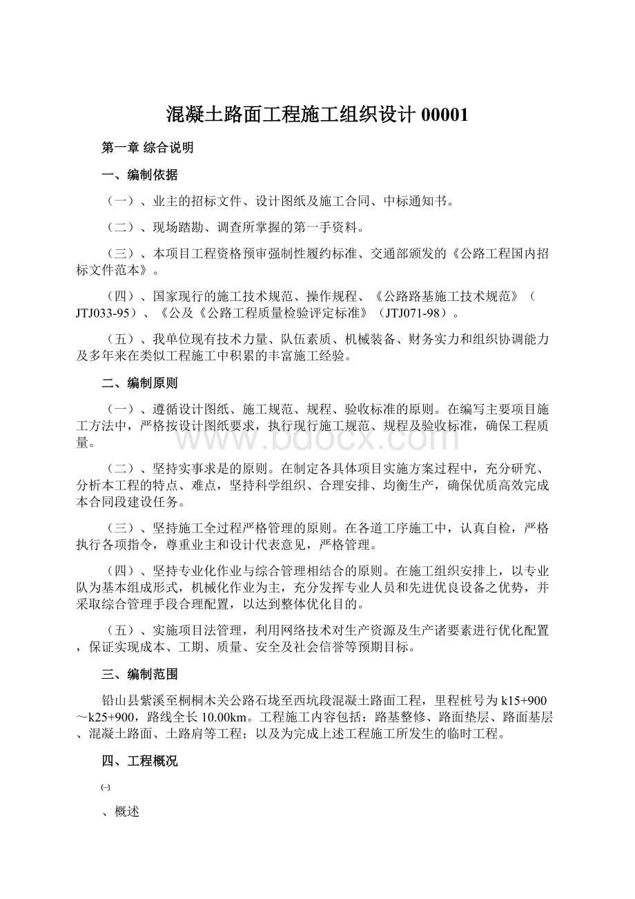 混凝土路面工程施工组织设计00001.docx