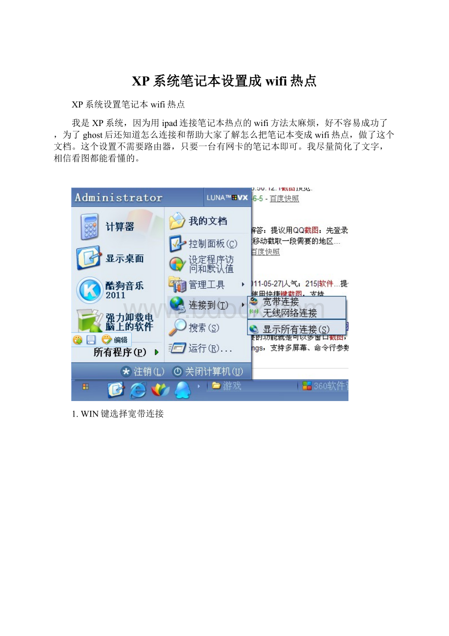 XP系统笔记本设置成wifi热点.docx