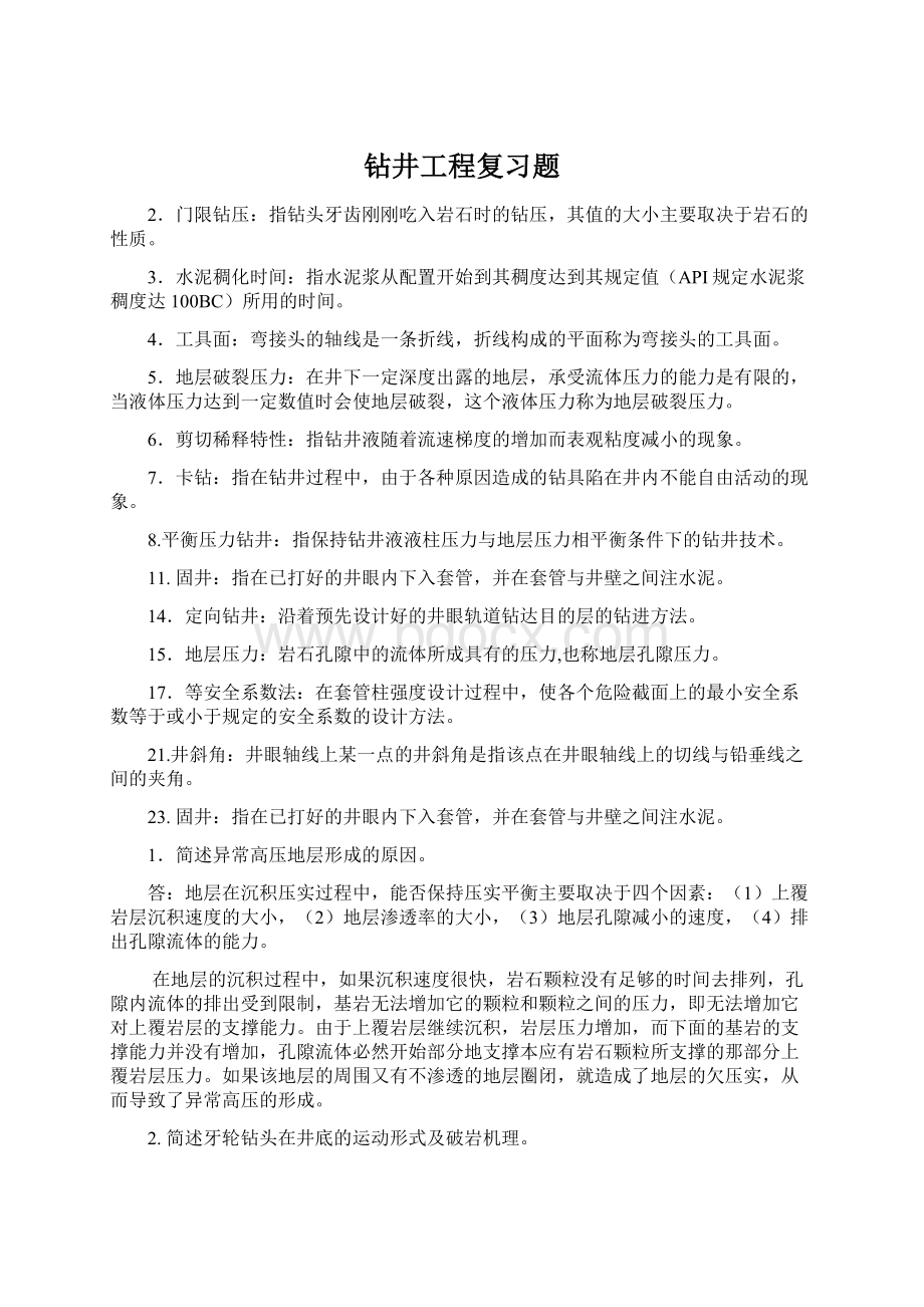 钻井工程复习题.docx_第1页