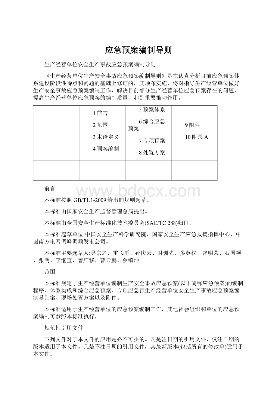 应急预案编制导则.docx_第1页