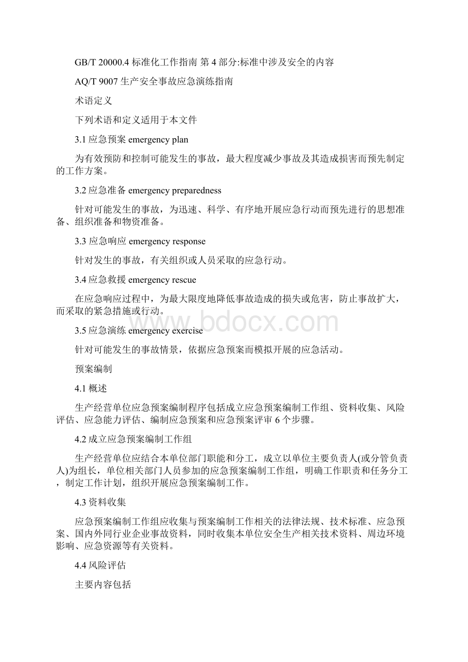 应急预案编制导则.docx_第2页