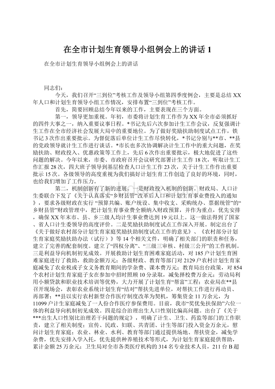 在全市计划生育领导小组例会上的讲话1.docx