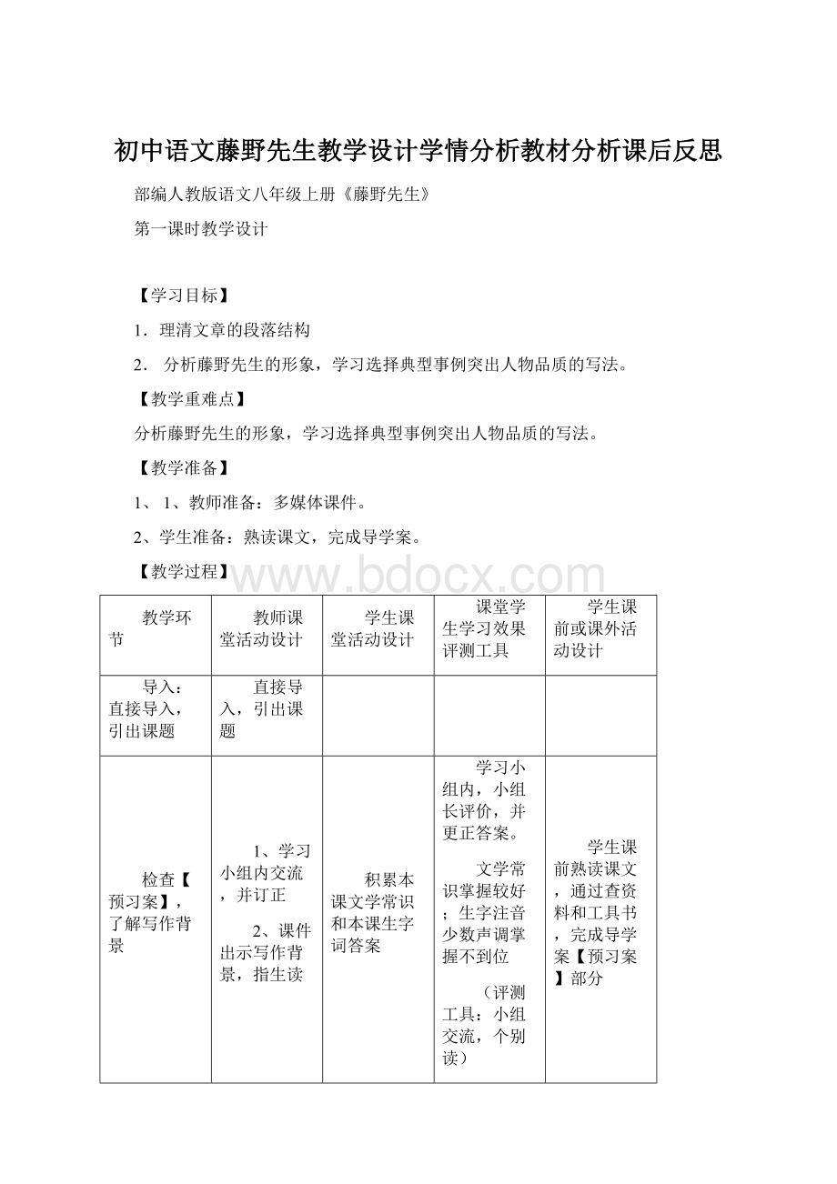 初中语文藤野先生教学设计学情分析教材分析课后反思.docx_第1页