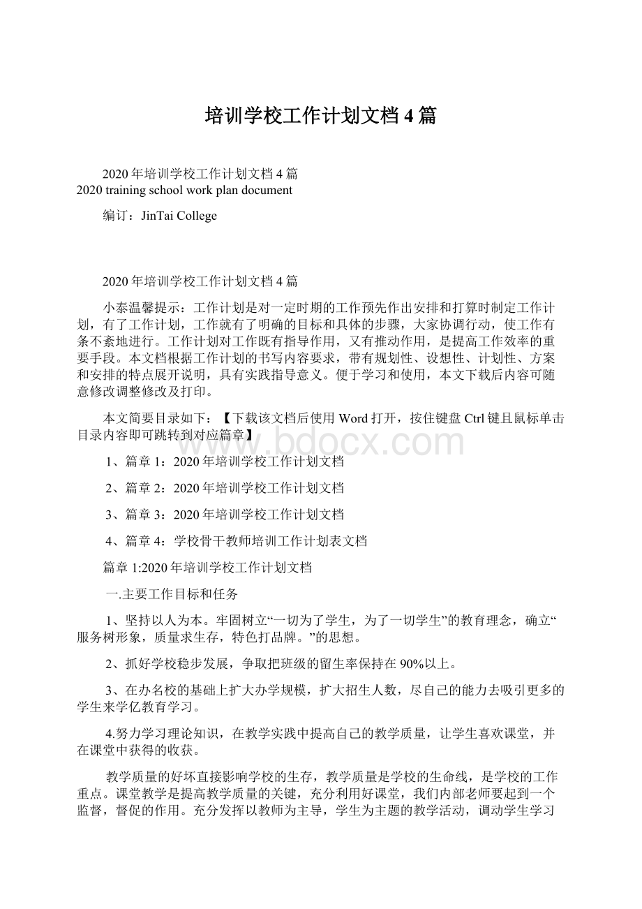 培训学校工作计划文档4篇Word格式文档下载.docx_第1页