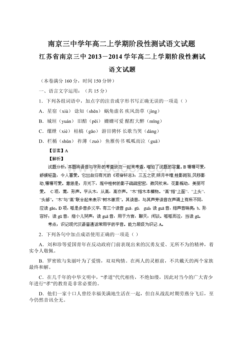 南京三中学年高二上学期阶段性测试语文试题.docx