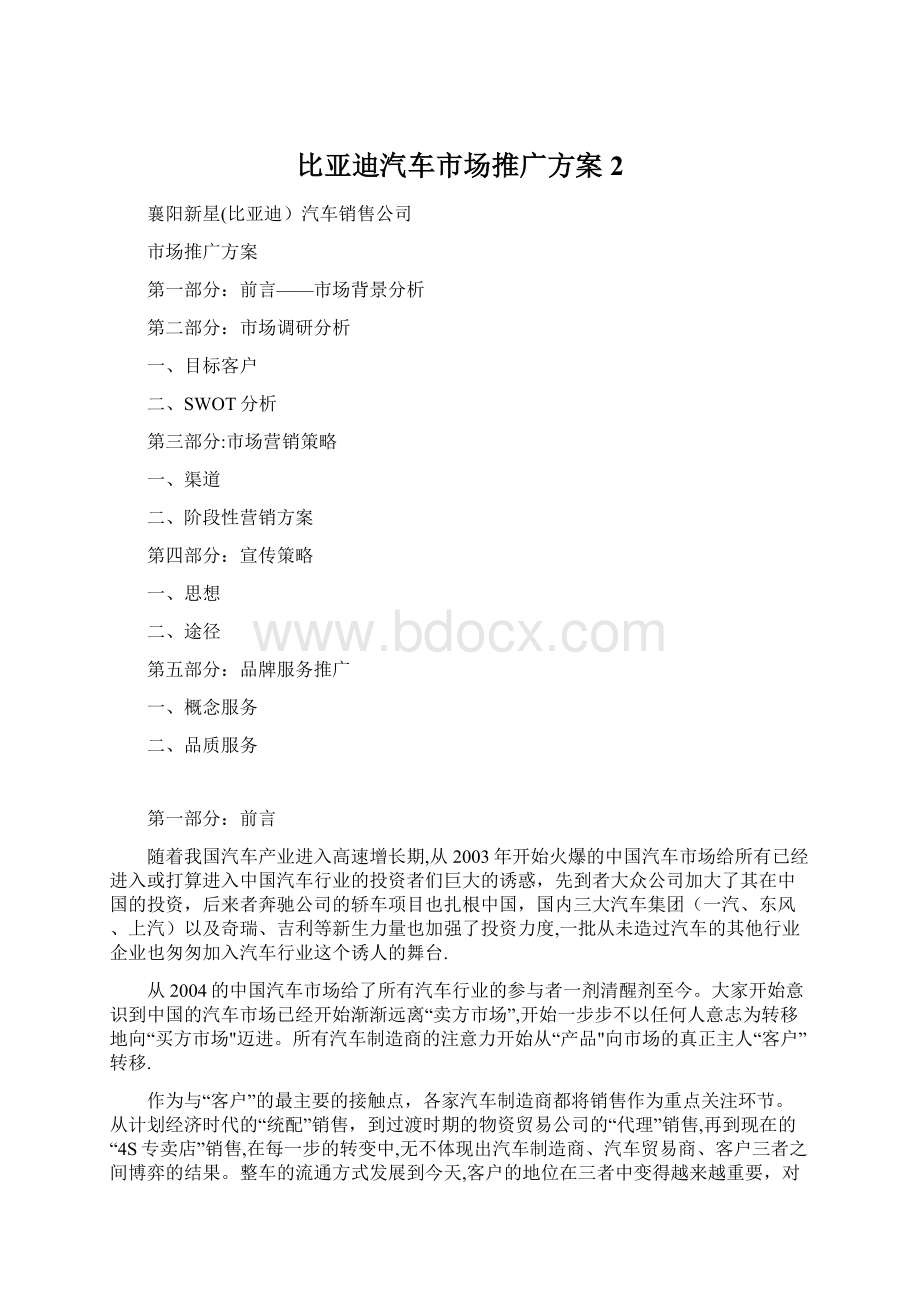 比亚迪汽车市场推广方案 2.docx