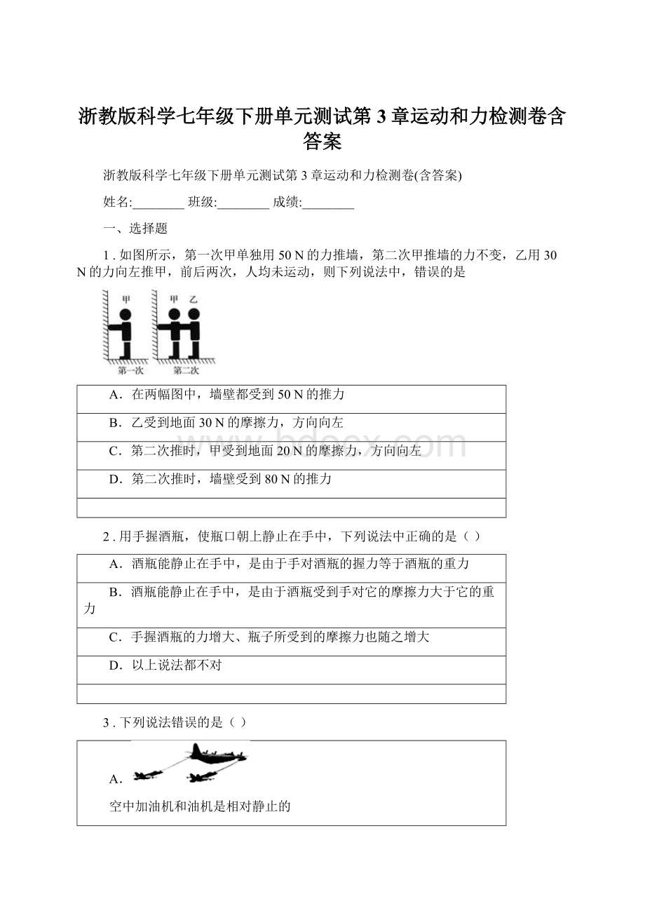 浙教版科学七年级下册单元测试第3章运动和力检测卷含答案.docx_第1页