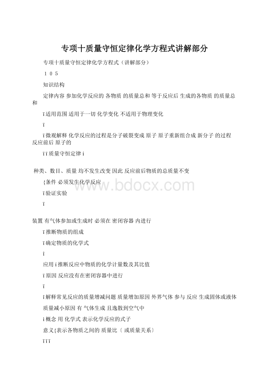 专项十质量守恒定律化学方程式讲解部分Word文档下载推荐.docx