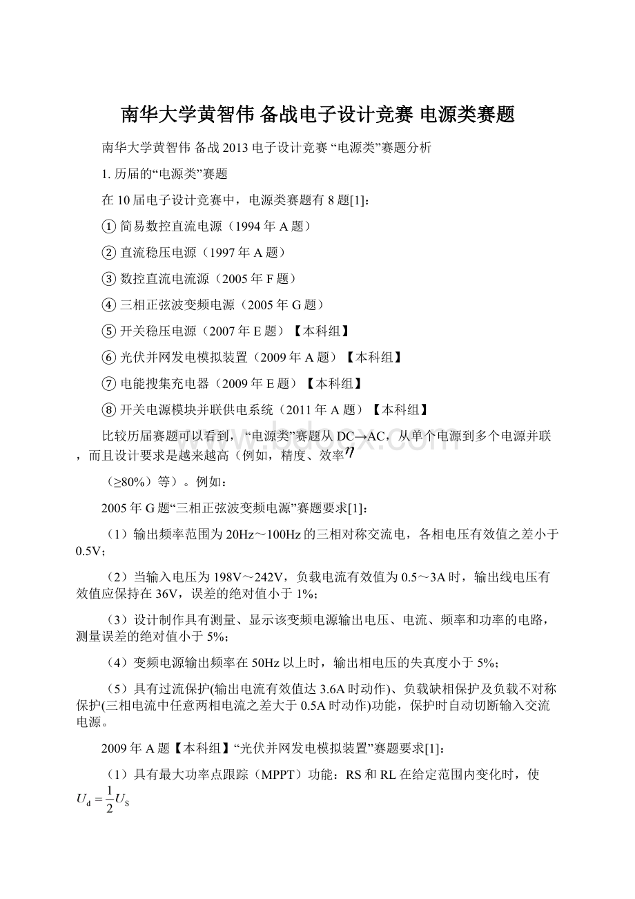 南华大学黄智伟 备战电子设计竞赛电源类赛题.docx_第1页