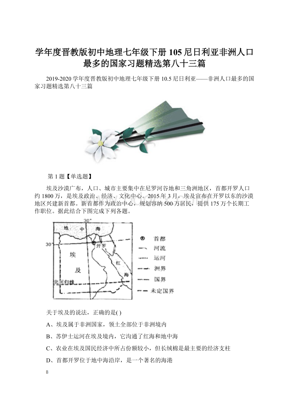 学年度晋教版初中地理七年级下册105尼日利亚非洲人口最多的国家习题精选第八十三篇.docx_第1页