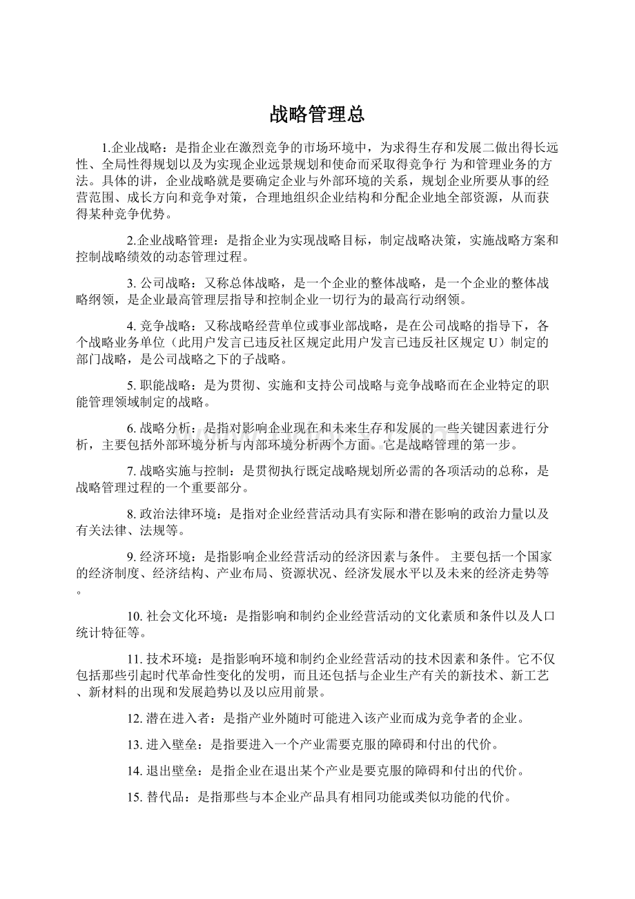 战略管理总文档格式.docx