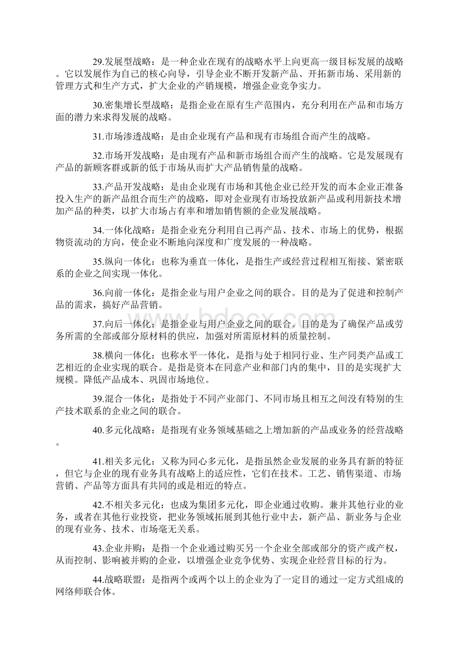 战略管理总文档格式.docx_第3页