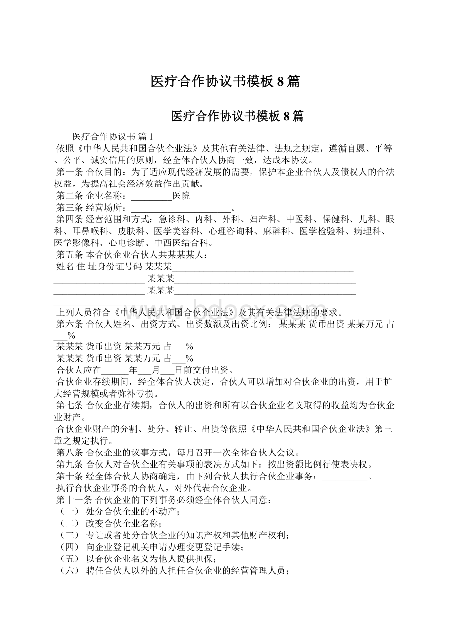 医疗合作协议书模板8篇Word文档格式.docx