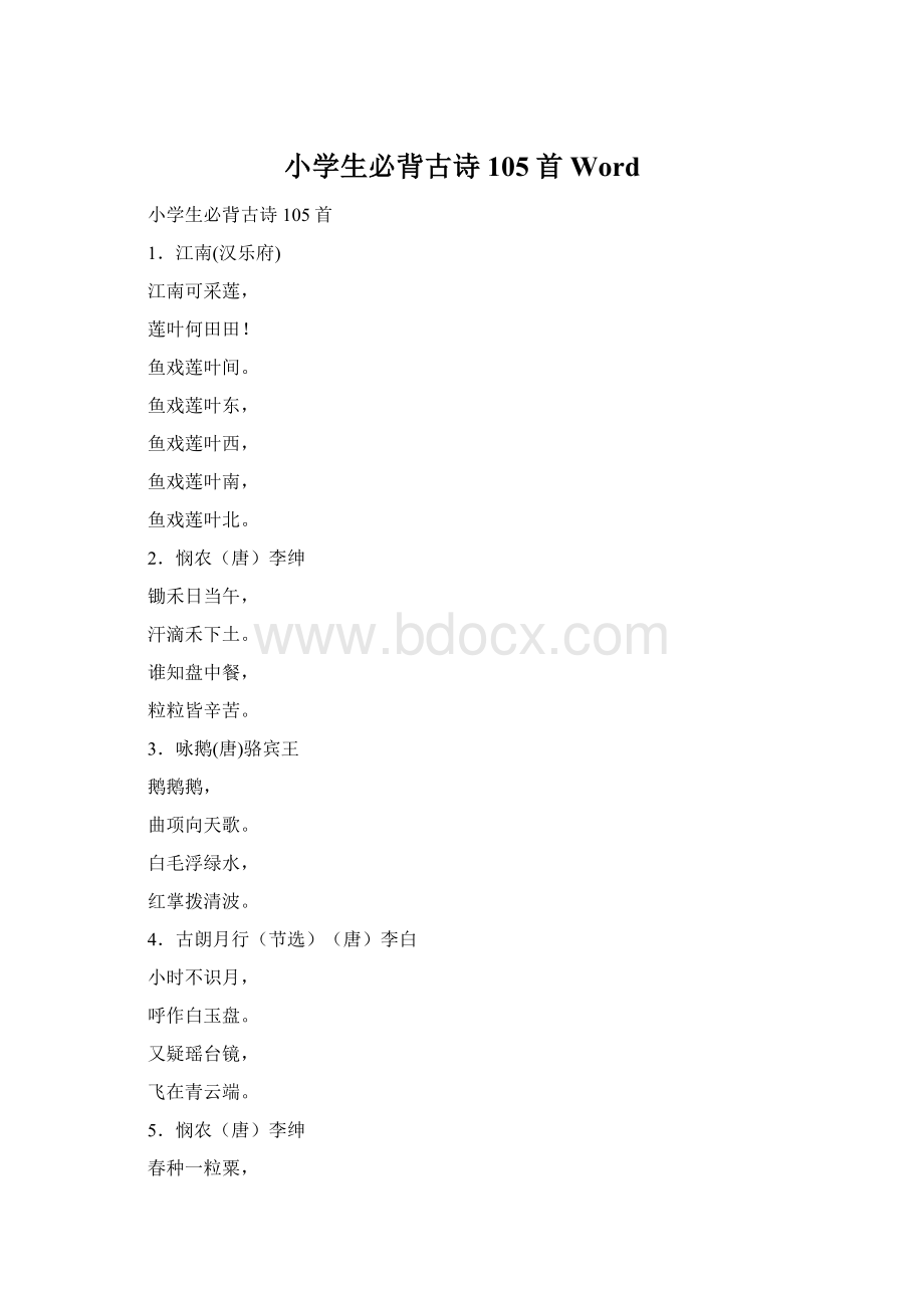 小学生必背古诗105首WordWord文档下载推荐.docx_第1页