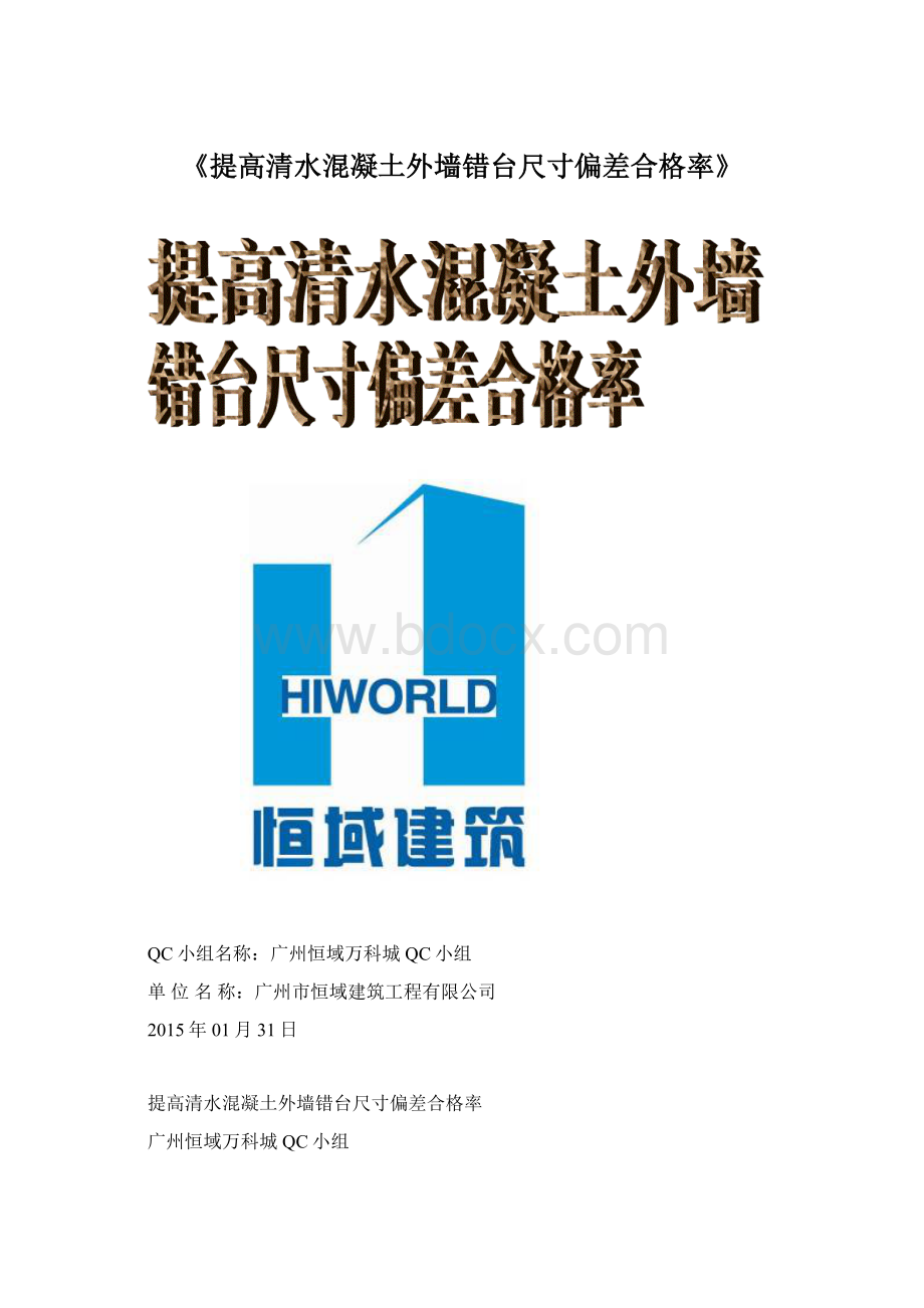 《提高清水混凝土外墙错台尺寸偏差合格率》Word文件下载.docx