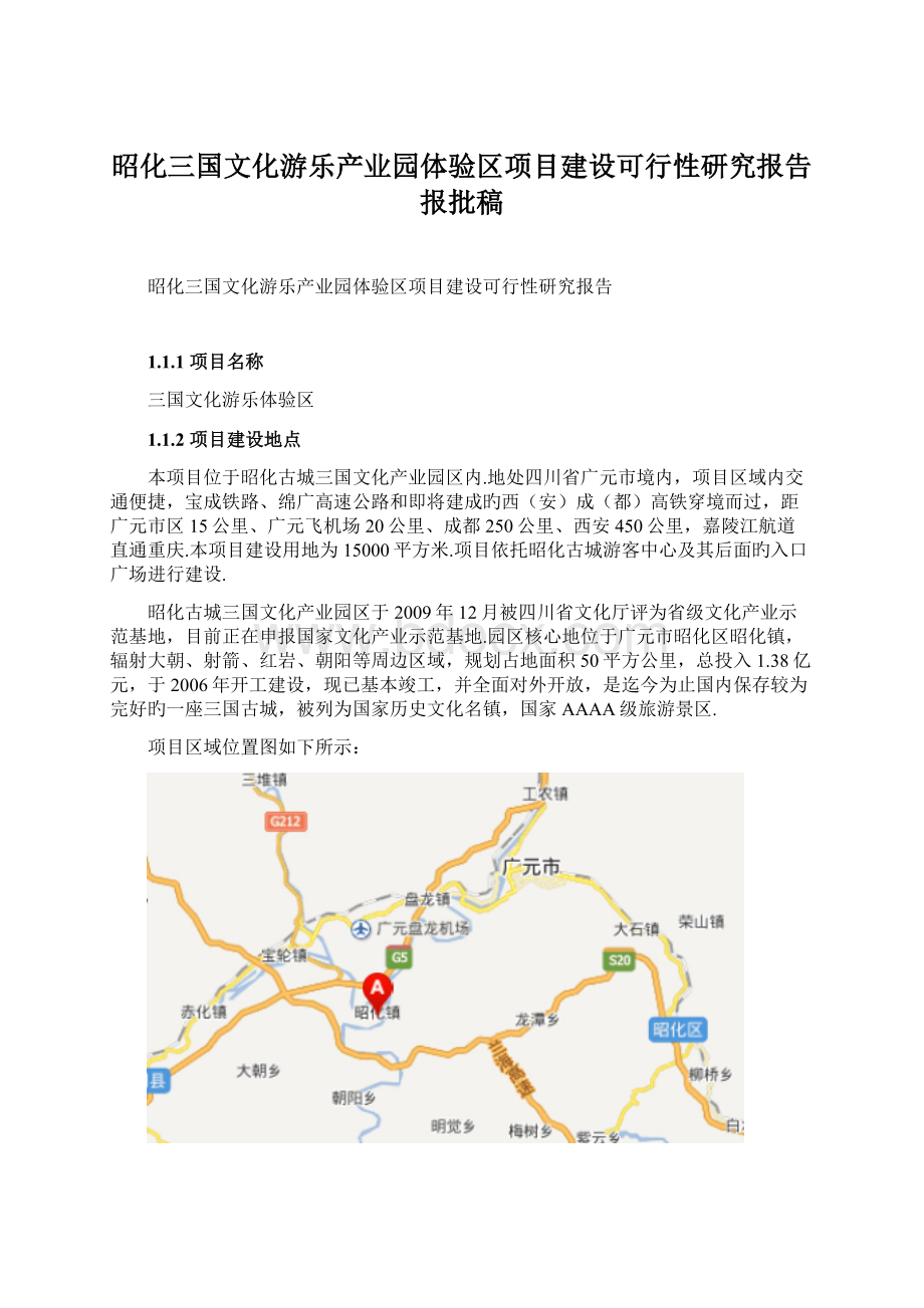 昭化三国文化游乐产业园体验区项目建设可行性研究报告报批稿Word格式.docx