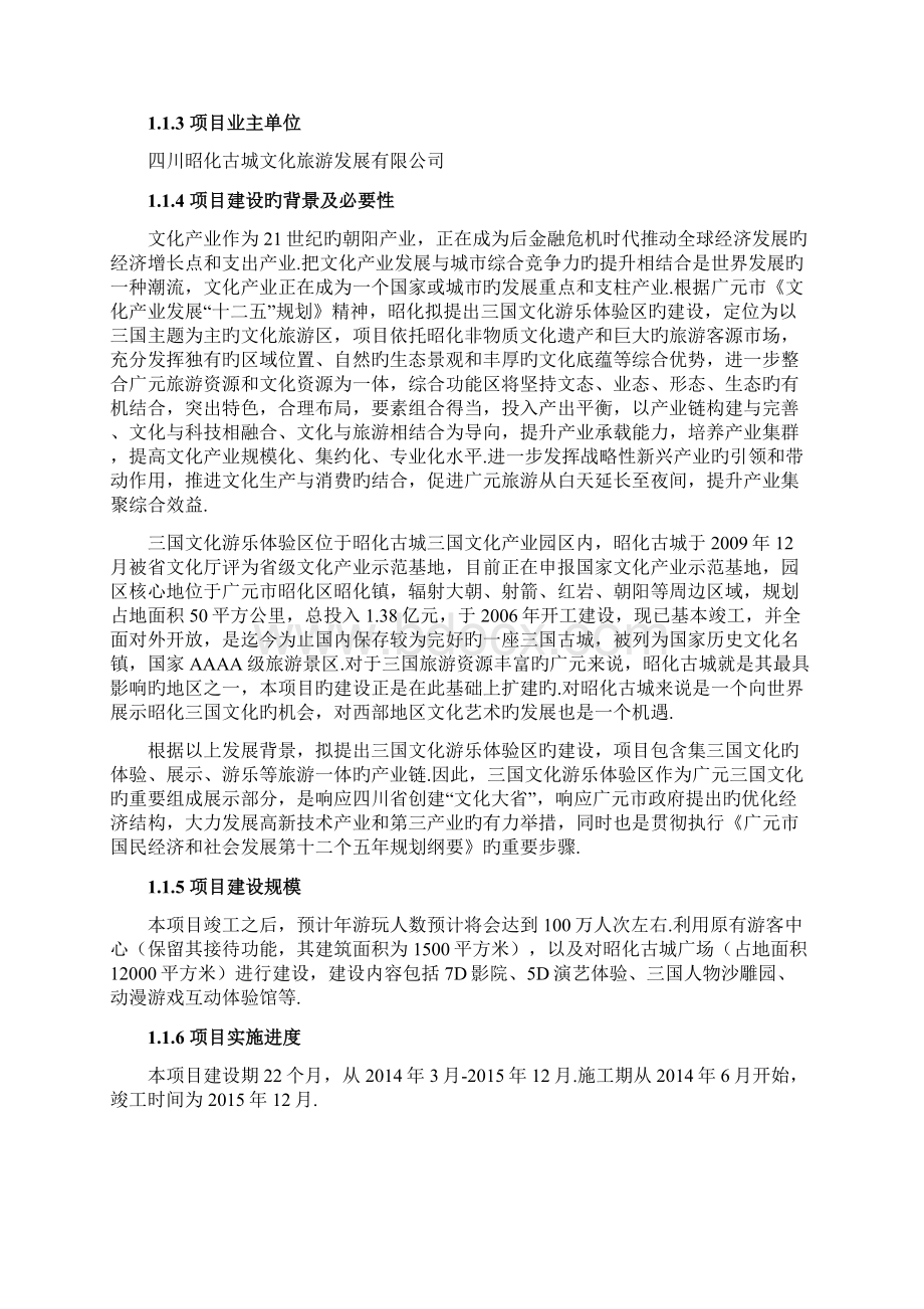 昭化三国文化游乐产业园体验区项目建设可行性研究报告报批稿Word格式.docx_第2页