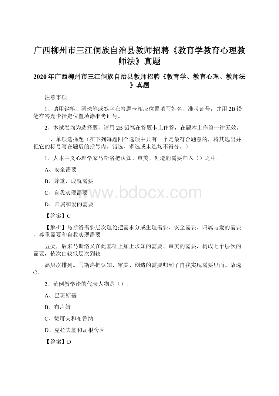 广西柳州市三江侗族自治县教师招聘《教育学教育心理教师法》真题.docx_第1页