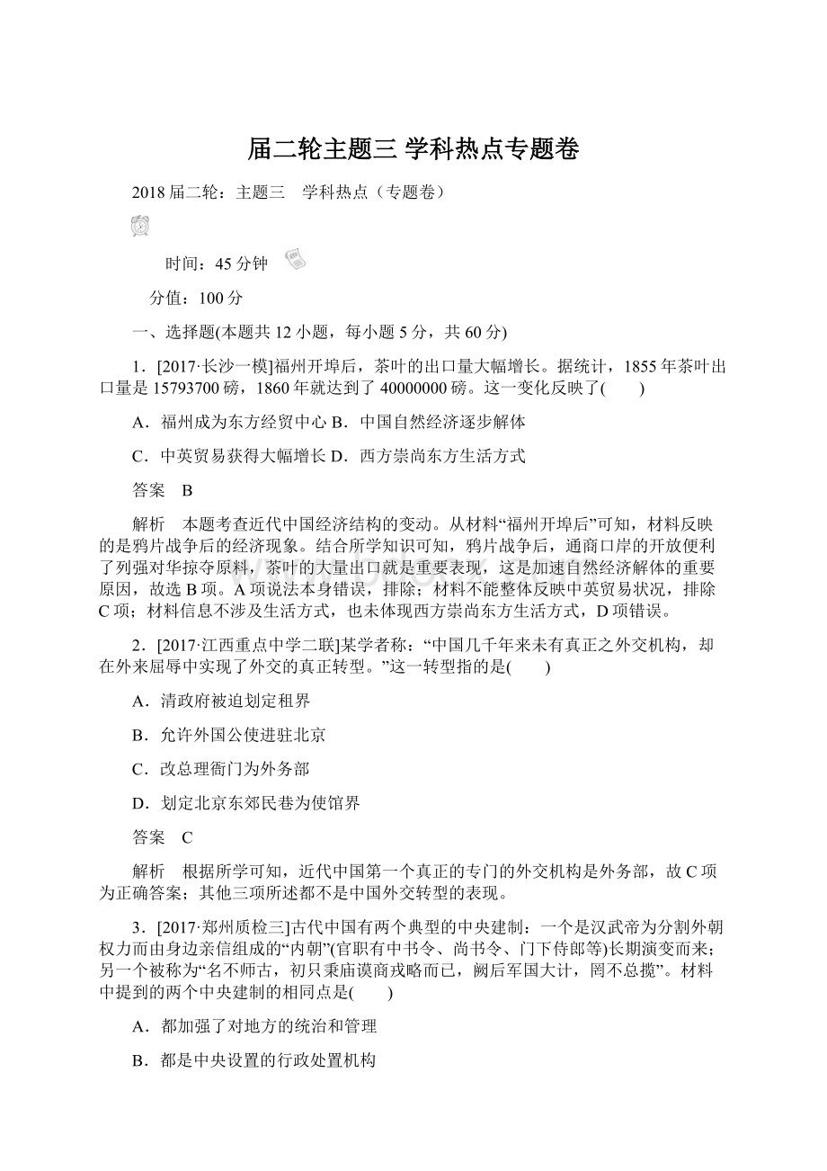 届二轮主题三 学科热点专题卷Word文档下载推荐.docx