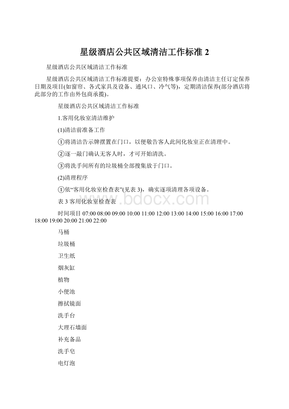 星级酒店公共区域清洁工作标准2Word文档格式.docx_第1页